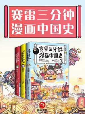 cover image of 赛雷三分钟漫画中国史（全3册）